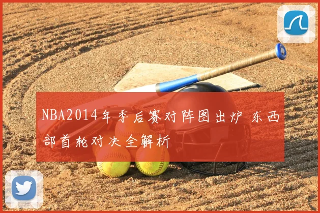 NBA2014年季后赛对阵图出炉 东西部首轮对决全解析