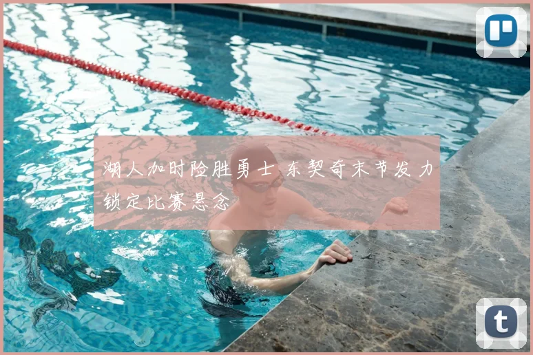 湖人加时险胜勇士 东契奇末节发力锁定比赛悬念