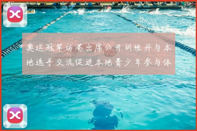 奥运冠军访港出席公开训练并与本地选手交流促进本地青少年参与体育