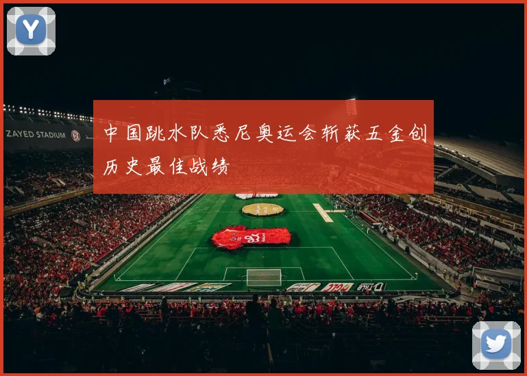 中国跳水队悉尼奥运会斩获五金创历史最佳战绩