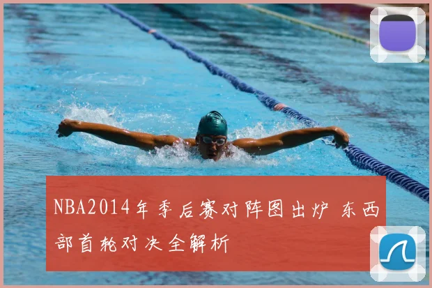 NBA2014年季后赛对阵图出炉 东西部首轮对决全解析