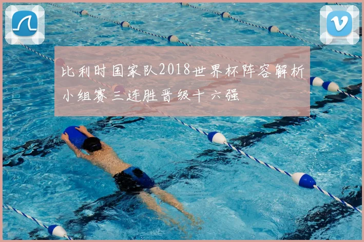 比利时国家队2018世界杯阵容解析小组赛三连胜晋级十六强