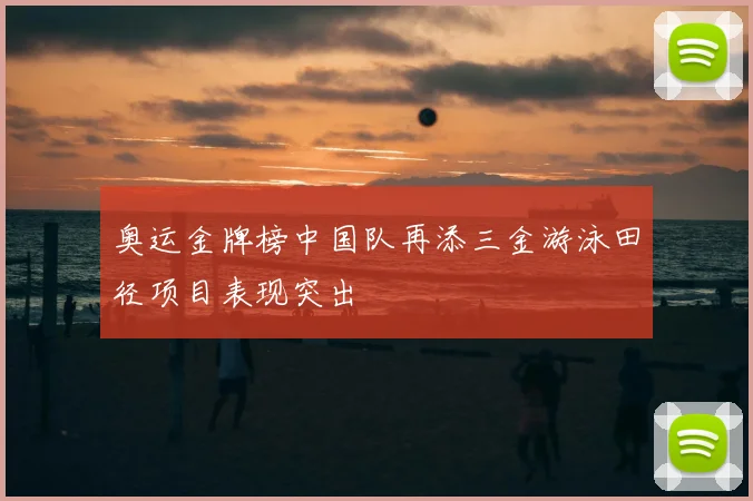 奥运金牌榜中国队再添三金游泳田径项目表现突出