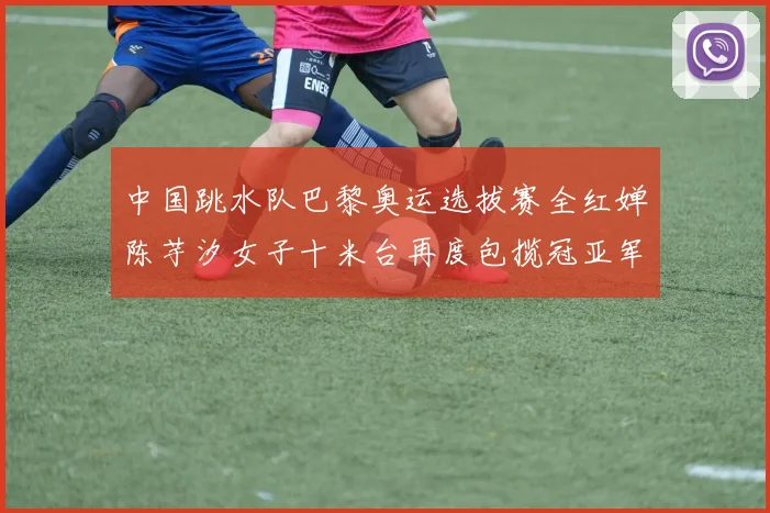 中国跳水队巴黎奥运选拔赛全红婵陈芋汐女子十米台再度包揽冠亚军