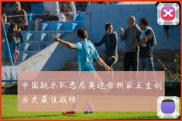 中国跳水队悉尼奥运会斩获五金创历史最佳战绩