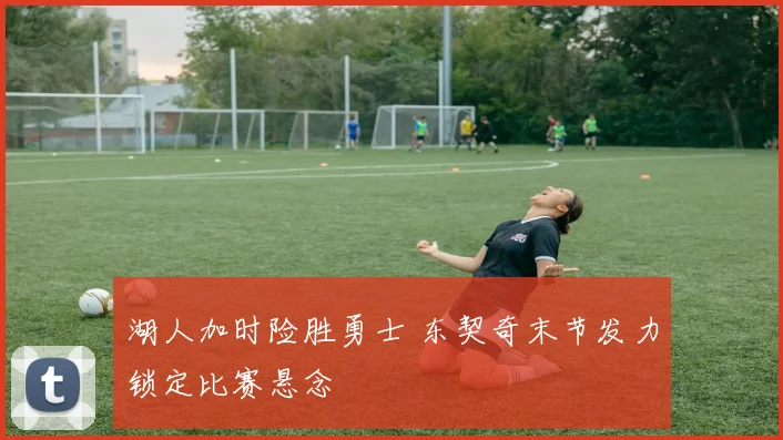 湖人加时险胜勇士 东契奇末节发力锁定比赛悬念