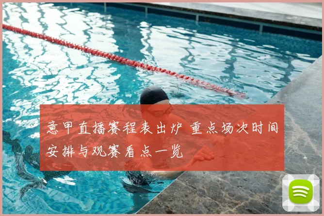 意甲直播赛程表出炉 重点场次时间安排与观赛看点一览