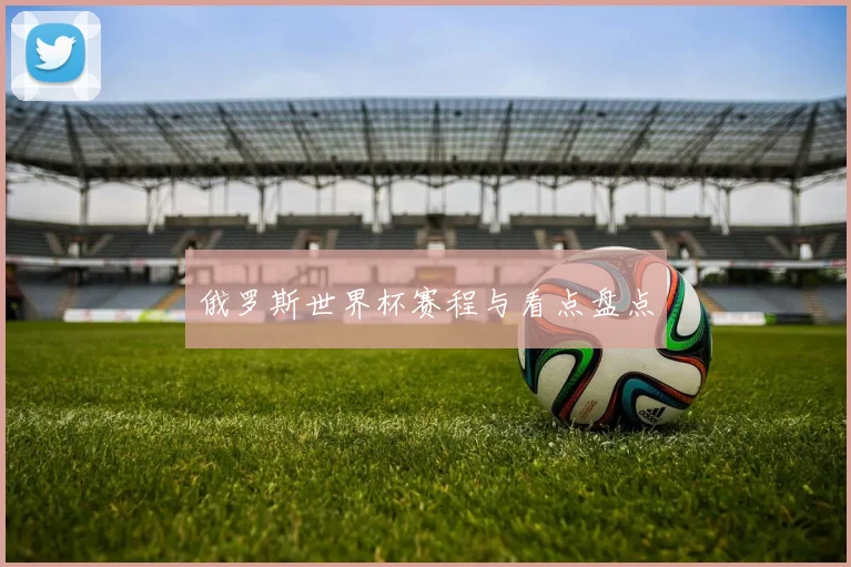 俄罗斯世界杯赛程与看点盘点