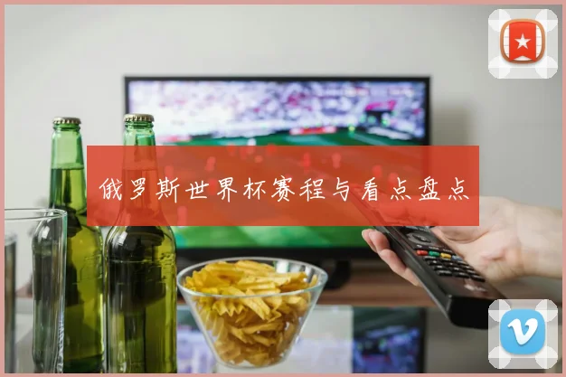 俄罗斯世界杯赛程与看点盘点