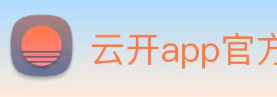 云开app官方版入口 Logo